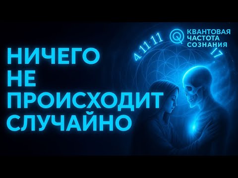 Видео: Как Вселенная говорит с тобой каждый день