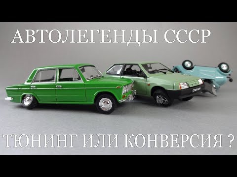 Видео: Поломанные модели из журнальной серии Автолегенды СССР - хороший донор для конверсий и тюнинга