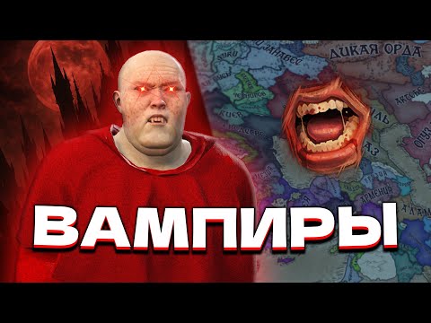 Видео: Я Стал ВАМПИРОМ в Crusader Kings 3: Princes of Darkness