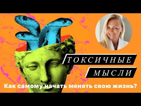 Видео: Токсичный мысли, что это такое как от них избавиться?
