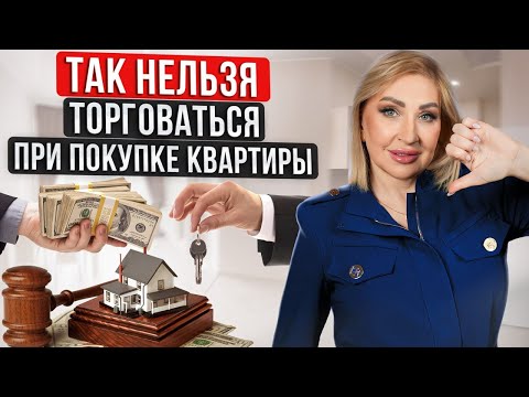 Видео: Снизить стоимость квартиры - ЛЕГКО! / Как ПРАВИЛЬНО торговаться?