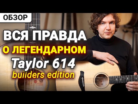 Видео: Чем Хороши Taylor 600й серии? Честный обзор!