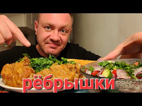 Видео: МУКБАНГ. ОБЖОР. РЁБРЫШКИ НЕЖНЫЕ ПОРОСЯЧЬИ С ПЮРЕ + САЛАТ.
