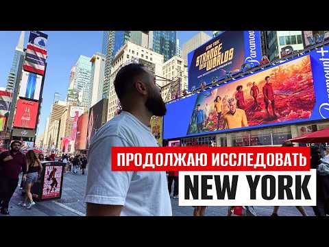 Видео: Такого Нью-Йорка я не ожидал