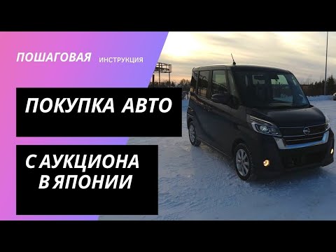 Видео: как покупать автомобили с аукционов Японии? инструкция с примерами