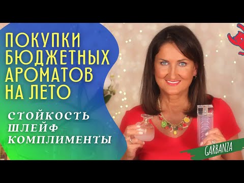 Видео: Покупки бюджетной парфюмерии на лето