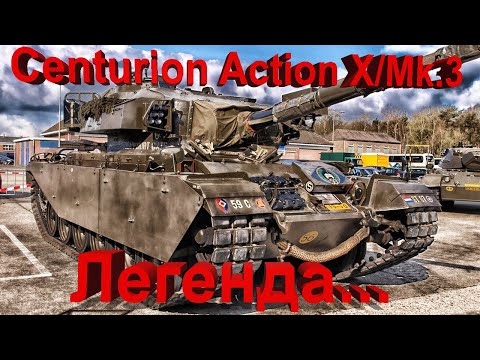 Видео: Centurion Action X / Mk. 3 в War Thunder.