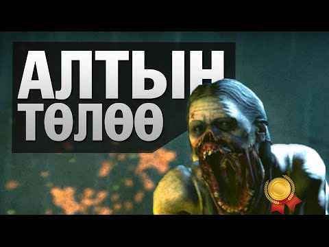 Видео: АЛТЫН ТӨЛӨӨ!!! (L4D2)