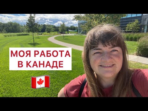 Видео: Как я нашла работу в Канаде за одну неделю. Реалии. Всё про поиски, резюме и компании Квебека.