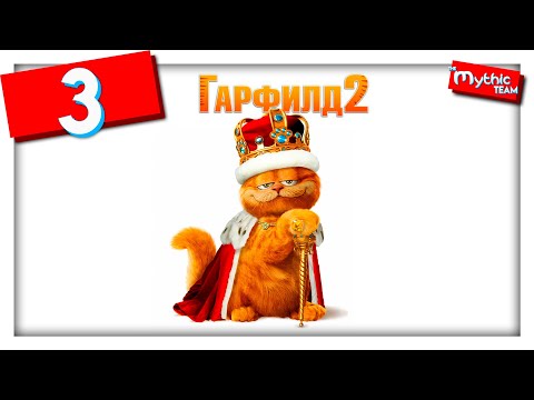 Видео: Гарфилд 2. Часть 3. [Коллектор]