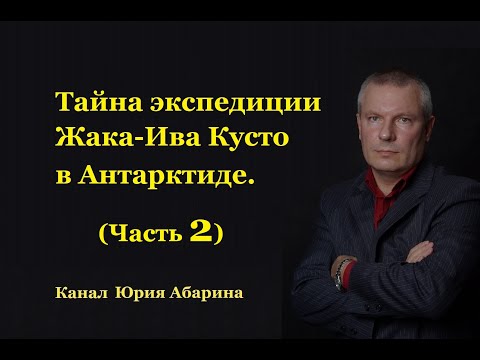 Видео: Тайна экспедиции Жака-Ива Кусто в Антарктиде.  (Часть 2)