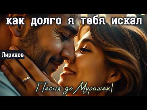 Видео: 🎶 "КАК ДОЛГО Я ТЕБЯ ИСКАЛ" — Музыка Слёз и Надежды, что заденет каждого