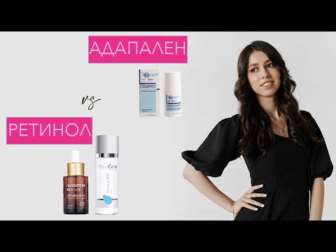 Видео: Чем лечить АКНЕ: РЕТИНОЛ или АДАПАЛЕН?
