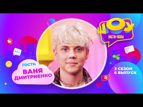 Видео: Ваня Дмитриенко в Шоу Насти и Вовы | 2 сезон 6 выпуск