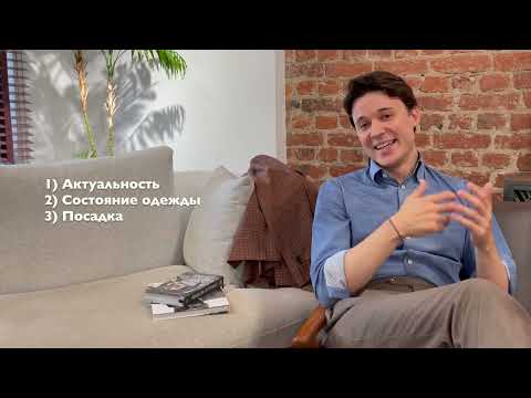 Видео: Почему важно делать разбор гардероба? Советы от практикующего стилиста