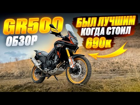 Видео: GR500 Обзор. ТЕСТ