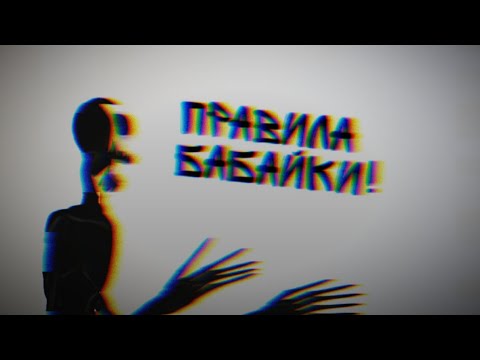 Видео: Правила бабайки! |DC2|