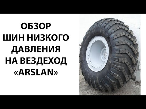 Видео: Обзор шин низкого давления на вездеход Арслан
