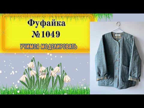Видео: Фуфайка. Моделирование № 1049
