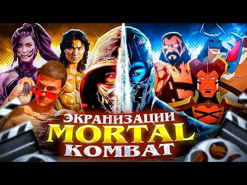 Видео: ЭКРАНИЗАЦИИ MORTAL KOMBAT (1995 - 2024)