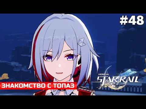 Видео: ЗНАКОМСТВО С ТОПАЗ ➤ ПРОХОЖДЕНИЕ HONKAI: STAR RAIL #48 НА РУССКОМ ЯЗЫКЕ