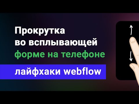 Видео: Прокрутка (скролл) внутри всплывающей (фиксированной) формы на webflow, на мобильном телефоне