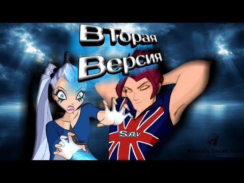 Видео: Винкс Айси и Ривен - Достучаться до небес Вторая Версия
