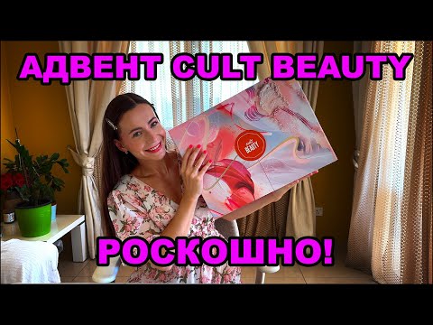 Видео: АДВЕНТ КАЛЕНДАРЬ CULT BEAUTY | ЭТО ТОГО СТОИЛО?