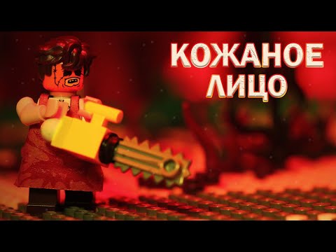 Видео: LEGO мультфильм Кожаное Лицо