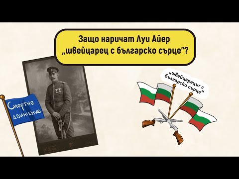 Видео: Защо наричат Луи Айер „швейцарец с българско сърце"?