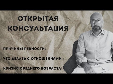 Видео: Открытая консультация психолога / причины ревности / что делать с отношениями / кризис середины пути