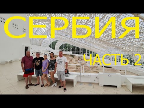 Видео: SERBIA ЧАСТЬ 2
