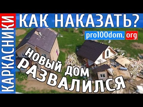 Видео: Что случилось с новым домом через 8 месяцев после строительства, стену не могут найти до сих пор