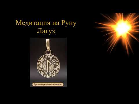 Видео: Медитация Руна Лагуз