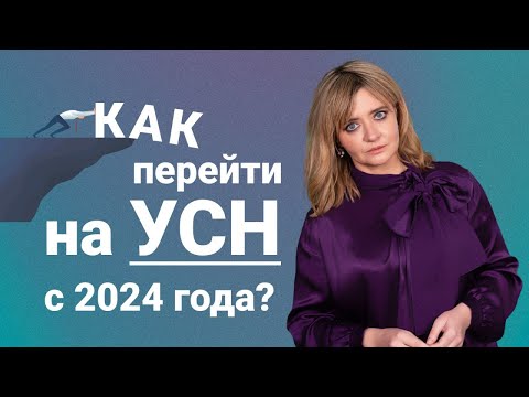 Видео: Как перейти на УСН с 2024 года?