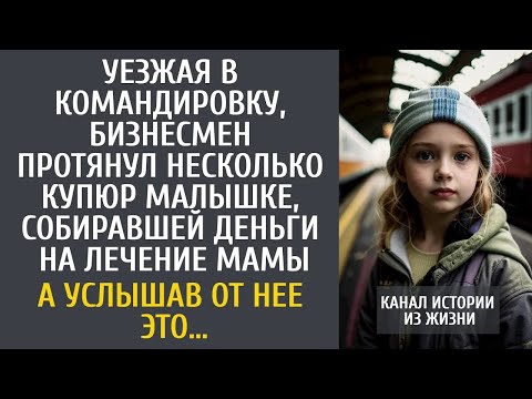 Видео: Уезжая в командировку, бизнесмен протянул несколько купюр малышке, собиравшей деньги на лечение