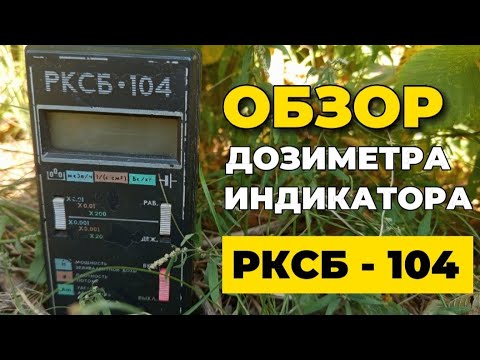 Видео: ДОЗИМЕТР РКСБ-104 | ОБЗОР
