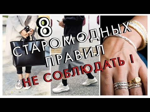Видео: СТАРОМОДНЫЕ ПРАВИЛА - СМЕЛО НАРУШАЙТЕ!