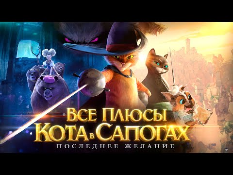 Видео: Все плюсы мультфильма "Кот в Сапогах: Последнее желание"