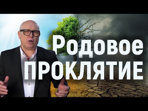 Видео: Родовое проклятие или проклятие поколений | Благословение и проклятие Часть 3/3 | Йоханнес Юстус