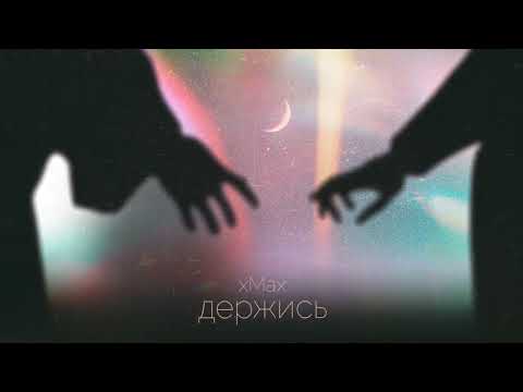 Видео: xMax - Держись (official audio)