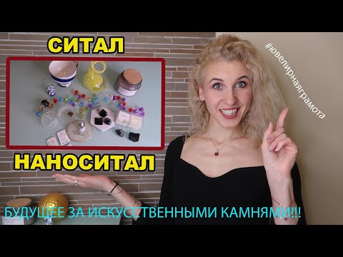 Видео: Что такое ситалл и наноситалл? Расставим все по ювелирным полочкам🗄Ювелирная грамота