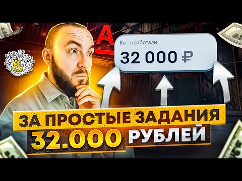 Видео: ЗАРАБОТАЛ 32000 рублей ЗА ПРОСТЫЕ ДЕЙСТВИЯ. Простой СПОСОБ ЗАРАБОТКА для новичков, легкие деньги