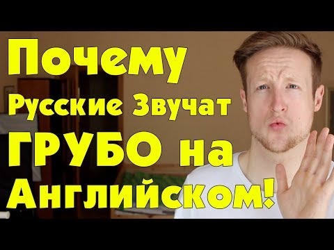 Видео: 2 Причины Русские Звучат Грубо На Английском!