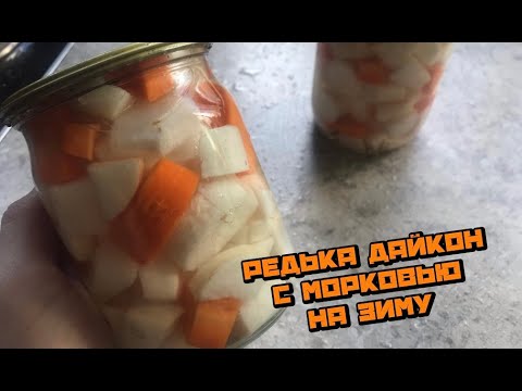 Видео: Редька дайкон с морковью на зиму