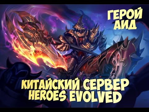 Видео: 😈Обзор на героя Аид китайская версия Heroes Evolved