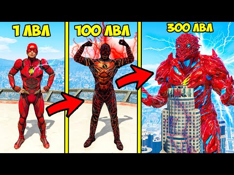 Видео: ПРОКАЧАЛ ФЛЭША ДО 300 УРОВНЯ ЭВОЛЮЦИЯ БОГА В ГТА 5 МОДЫ! FLASH ОБЗОР МОДА В GTA 5! ВИДЕО ИГРЫ MODS