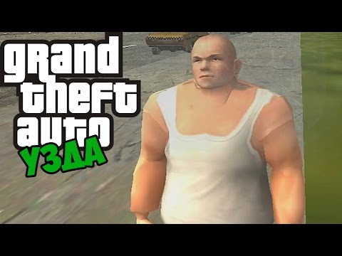Видео: Уздатый Мод - Обзор Мода GTA UZDA