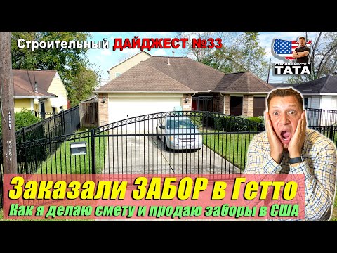 Видео: Как сделать смету на замену забора для клиента
