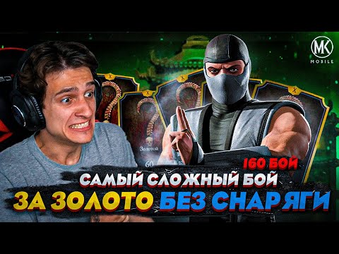 Видео: СЛОЖНЕЙШИЙ БОЙ В БАШНЕ КОЛДУНА! СМОГУ ЛИ Я ПРОЙТИ ЕГО ЗА ЗОЛОТО БЕЗ СНАРЯЖЕНИЯ? Mortal Kombat Mobile